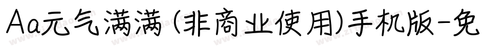 Aa元气满满 (非商业使用)手机版字体转换